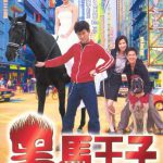 黑马王子国语