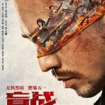 盲战[电影解说]