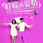 柠檬的爱情
