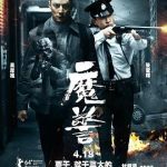 魔警[电影解说]