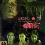 阴阳路12：美容尸粤语