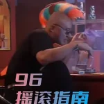 96摇滚指南