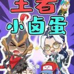 王者小卤蛋