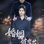 婚姻彼岸花