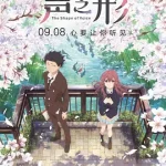 声之形普通话版