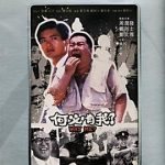 何必有我[电影解说]