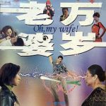 老婆万岁