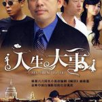 人生大事2009