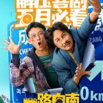 一路向南2024