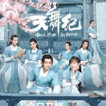 天舞纪