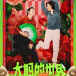 大妈的世界