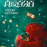 真爱百分百