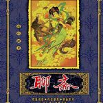聊斋1988