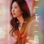 独一无二的她