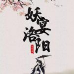 妖宴洛阳