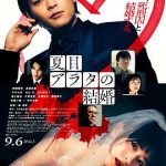 夏目新的结婚[电影解说]