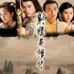 射雕英雄传2008