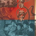 秦淮世家粤语