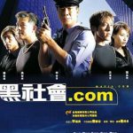 黑社会.com粤语