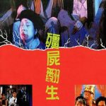 僵尸翻生[电影解说]