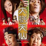 大话天仙 2014