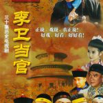 李卫当官