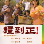 撞到正