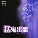 猛鬼出笼[电影解说]