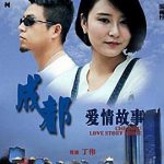 成都爱情故事