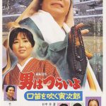 寅次郎的故事32：吹口哨的寅次郎
