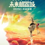 未来机器城[电影解说]