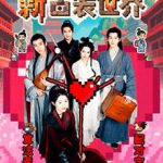新古装世界