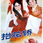 抬花轿