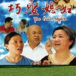 巧娶媳妇
