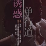 诱惑单行道
