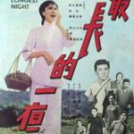 最长的一夜