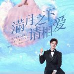 满月之下请相爱