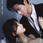 铁石心肠2025