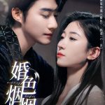 婚色烟烟