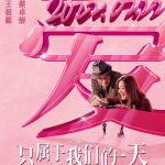 只属于我们的一天