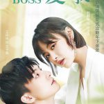 奈何BOSS爱上我