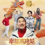 幸福来接龙