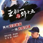 王初一与刘十五