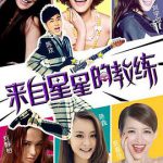 来自星星的教练