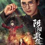 阴阳裁缝