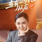 当有一个亿以后