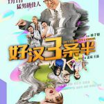 好汉三条半2019