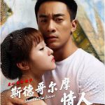 斯德哥尔摩情人