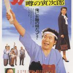 寅次郎的故事22：传说中的寅次郎