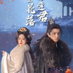 双生花落又逢君